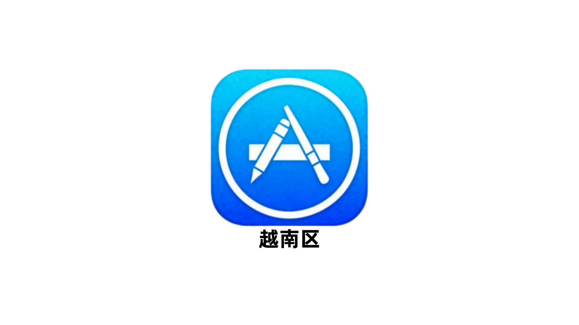 全球苹果ID(独享)